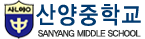 산양중학교